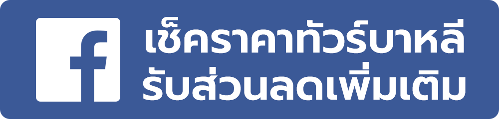 แพ็คเกจทัวร์บาหลี